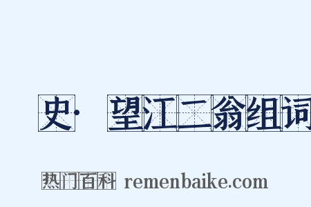 桯史·望江二翁组词是什么意思的图片